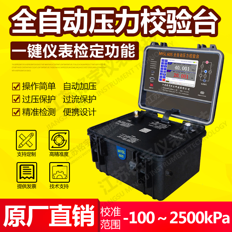 便攜式液壓全自壓力校驗(yàn)臺(tái)、智能壓力校準(zhǔn)器、現(xiàn)場(chǎng)壓力測(cè)試控制 —江蘇銘宇儀表科技有限公司